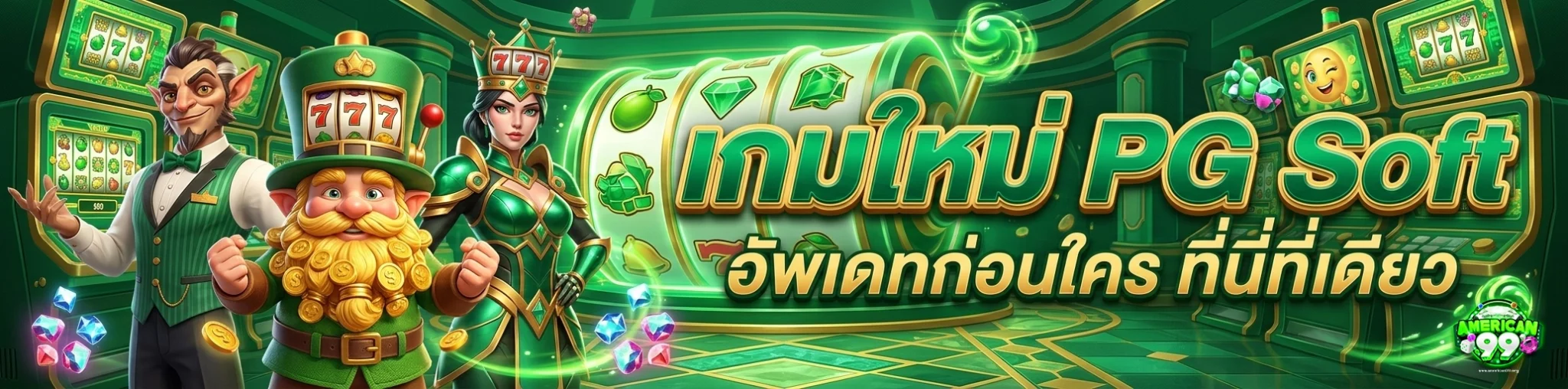 america99 เกมใหม่ pg